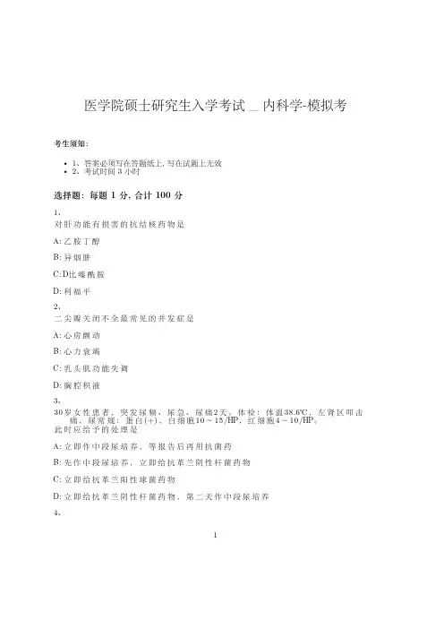 医学院硕士研究生入学考试试卷-模拟考-内科学-含参考答案-10-10-4
