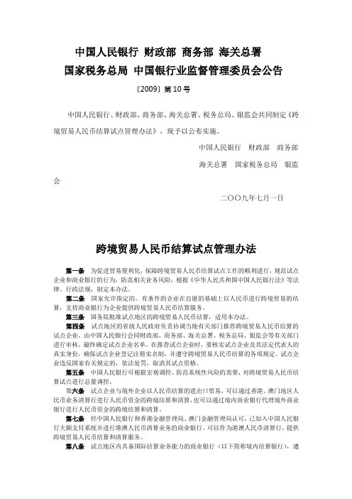 中国人民银行 财政部 商务部 海关总署(2009)10号
