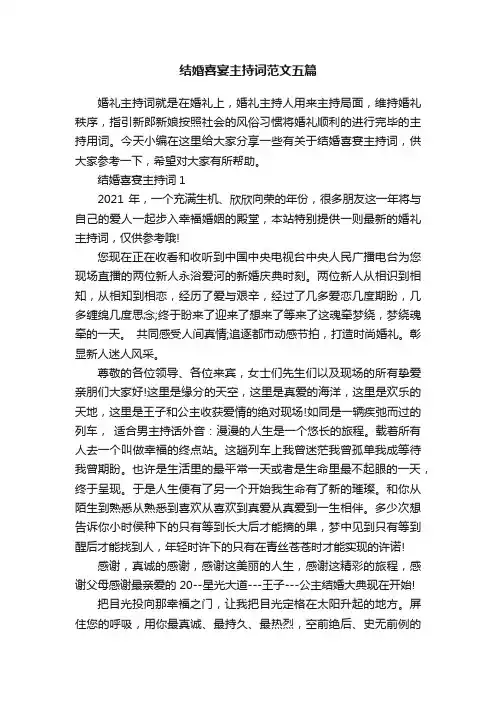 结婚喜宴主持词范文五篇