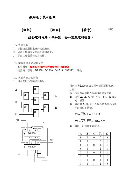 数字电子技术基础组合逻辑电路（半加器`全加器及逻辑运算）