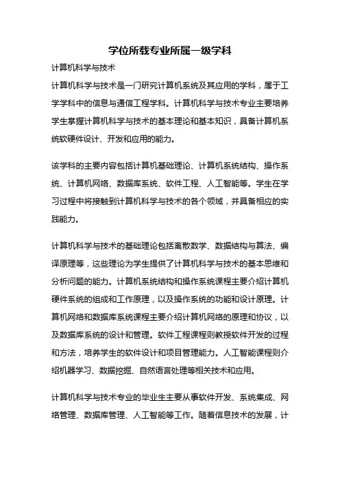 学位所载专业所属一级学科
