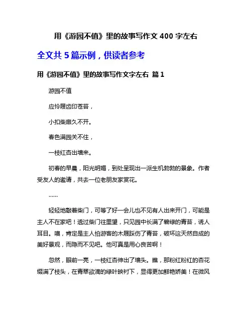 用《游园不值》里的故事写作文400字左右