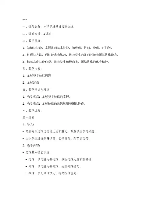 足球课程教案大纲范文模板