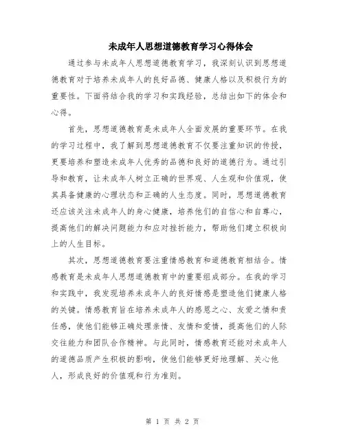 未成年人思想道德教育学习心得体会