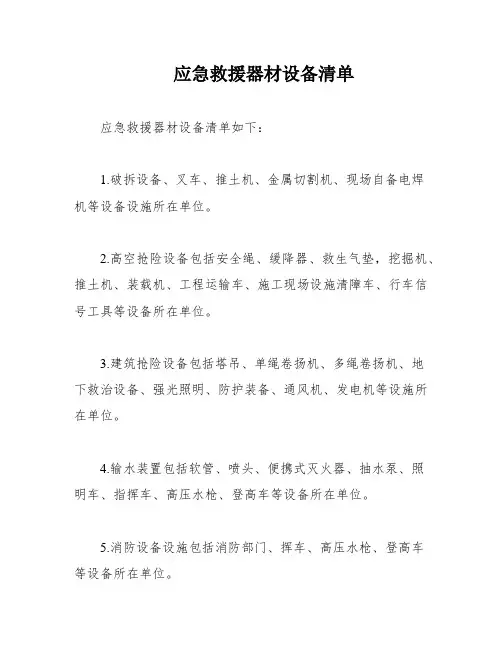 应急救援器材设备清单