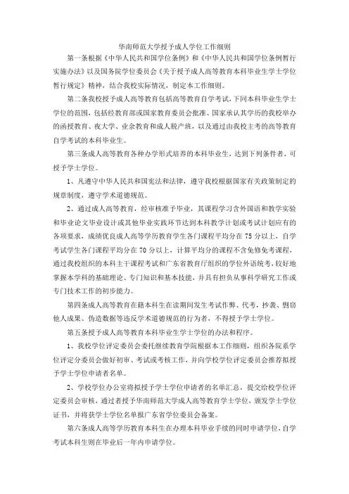 最新-华南师范大学授予成人学位工作细则 精品