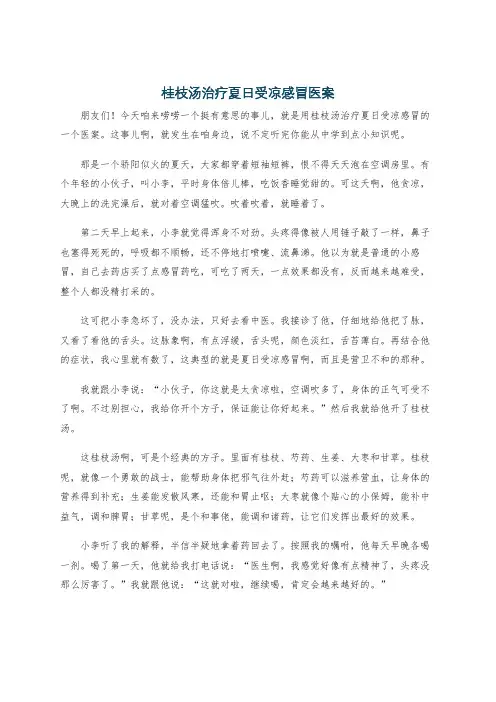 桂枝汤治疗夏日受凉感冒医案
