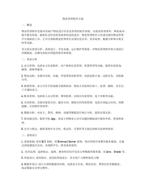 物业管理软件方案