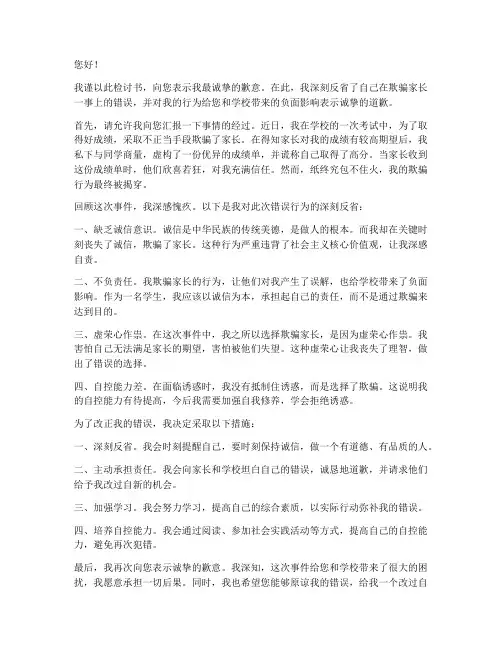 欺骗家长被发现检讨书