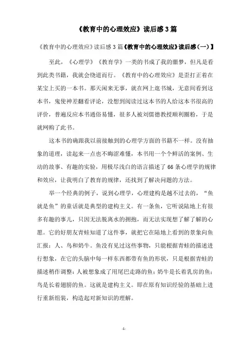 《教育中的心理效应》读后感3篇