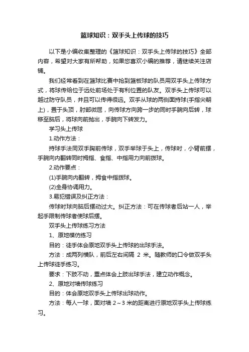 篮球知识：双手头上传球的技巧