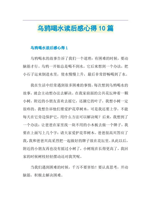 乌鸦喝水读后感心得10篇