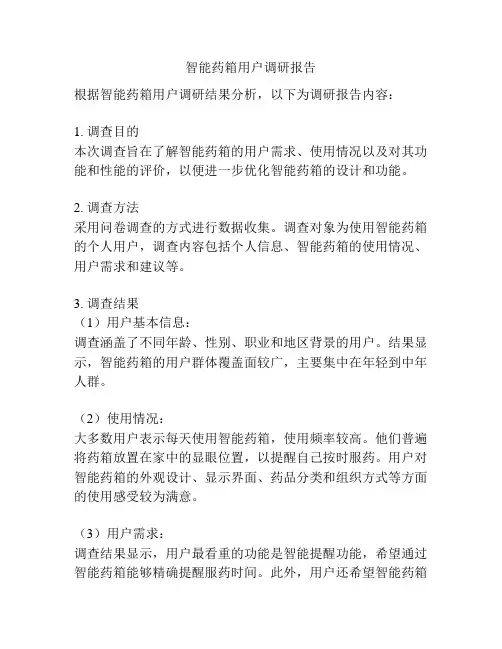 智能药箱用户调研报告