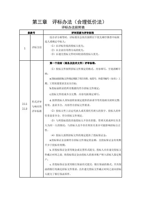 第三章评标办法(合理低价法)