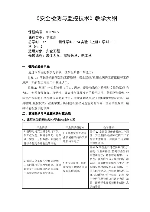 教学大纲-安全检测与监控技术