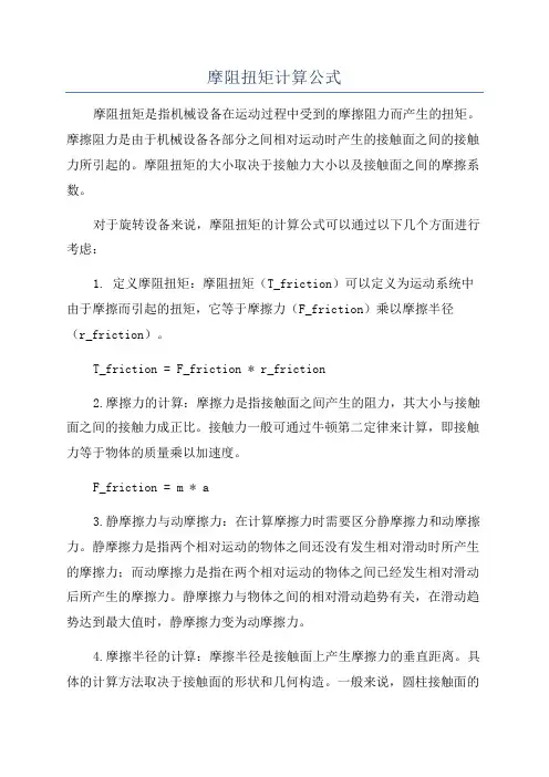 摩阻扭矩计算公式