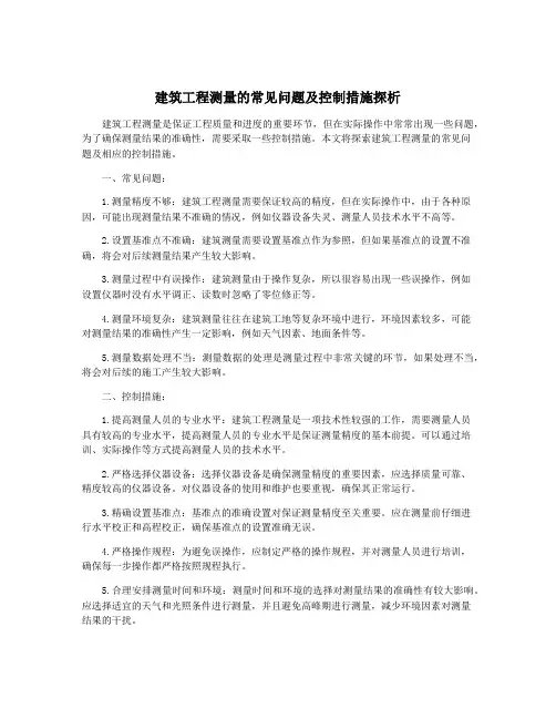 建筑工程测量的常见问题及控制措施探析