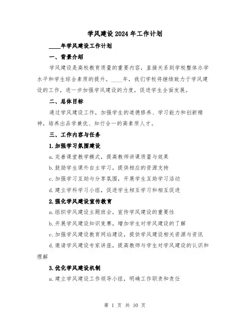 学风建设2024年工作计划(3篇)