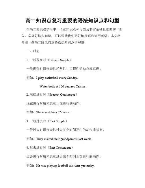 高二知识点复习重要的语法知识点和句型