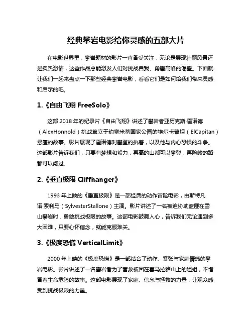 经典攀岩电影给你灵感的五部大片