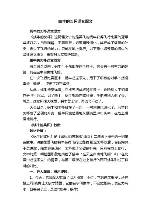 蜗牛的奖杯课文原文