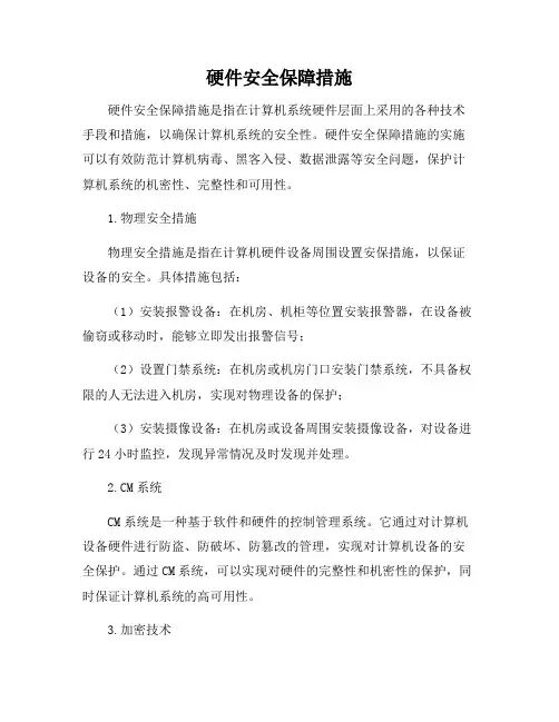 硬件安全保障措施