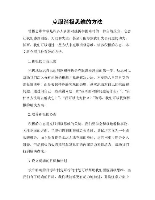 克服消极思维的方法