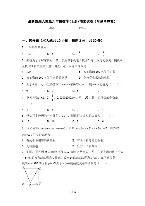 最新部编人教版九年级数学(上册)期末试卷(附参考答案)