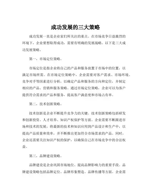 成功发展的三大策略