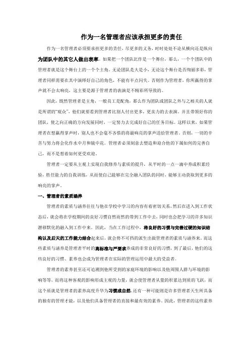 作为一名管理者必须要承担更多的责任