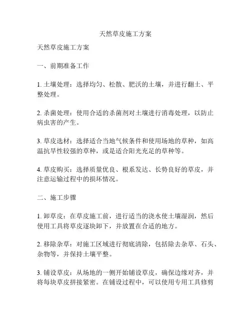天然草皮施工方案