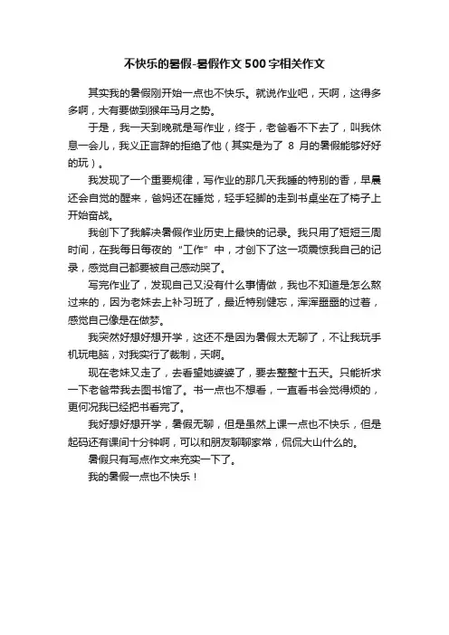 不快乐的暑假-暑假作文500字相关作文