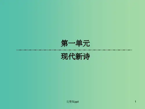 高中语文 第一单元 第2课 诗两首课件 新人教版必修1
