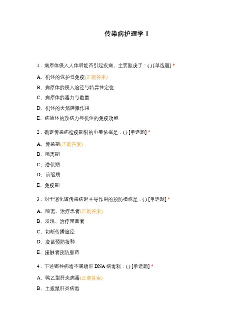 传染病护理学1