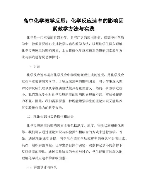 高中化学教学反思：化学反应速率的影响因素教学方法与实践
