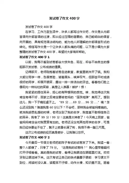 发试卷了作文400字