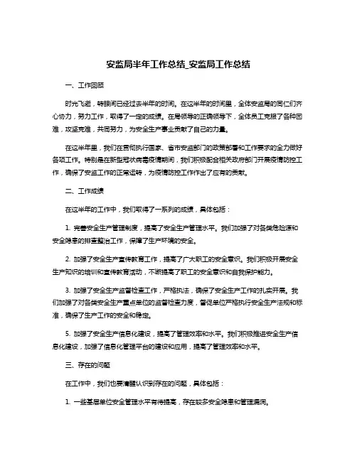 安监局半年工作总结_安监局工作总结