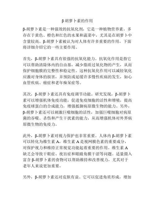 β胡萝卜素的作用