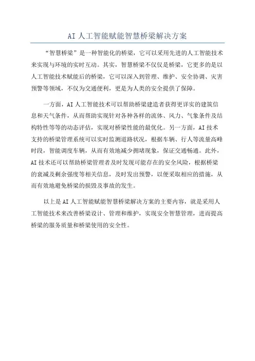 AI人工智能赋能智慧桥梁解决方案