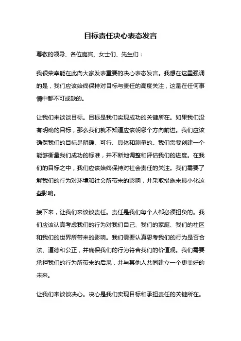 目标责任决心表态发言