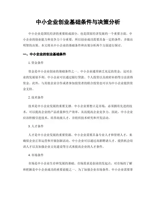 中小企业创业基础条件与决策分析