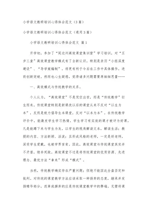 小学语文教研培训心得体会范文(3篇)