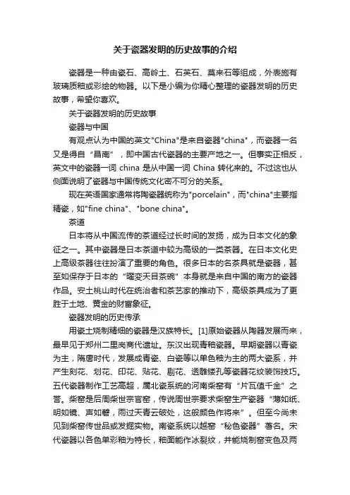 关于瓷器发明的历史故事的介绍