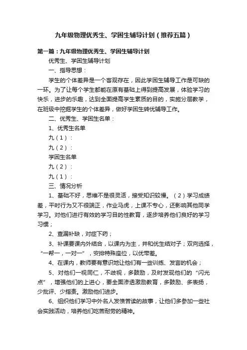 九年级物理优秀生、学困生辅导计划（推荐五篇）