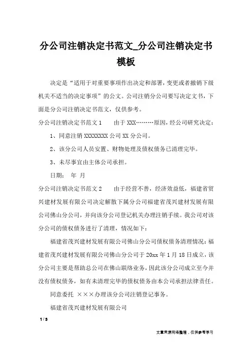 分公司注销决定书范文_分公司注销决定书模板_文秘知识