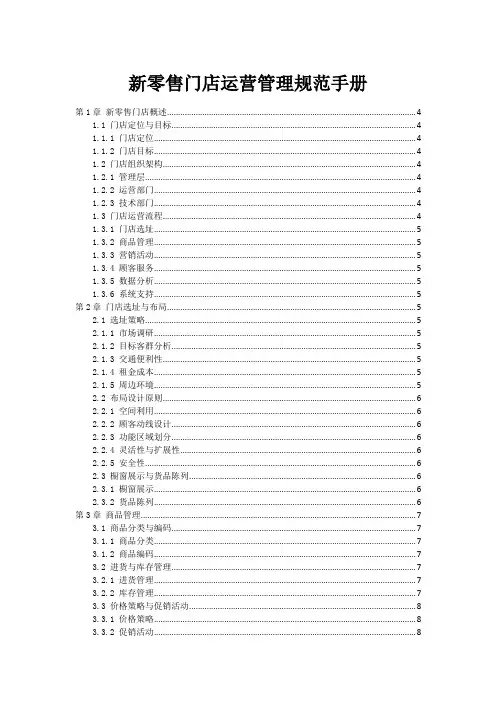 新零售门店运营管理规范手册