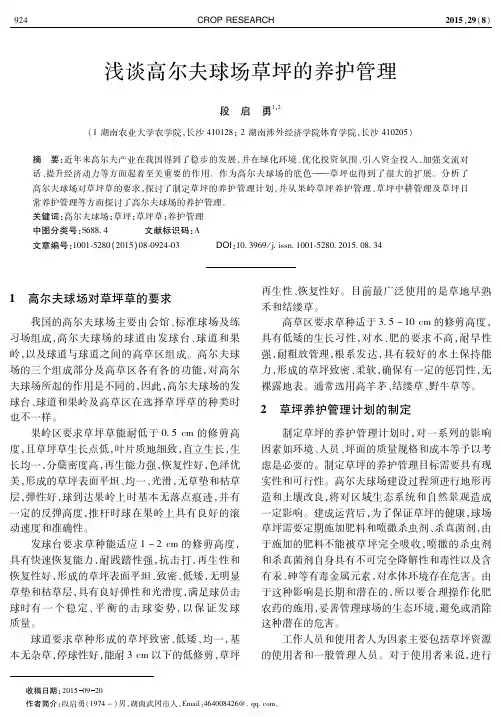 浅谈高尔夫球场草坪的养护管理