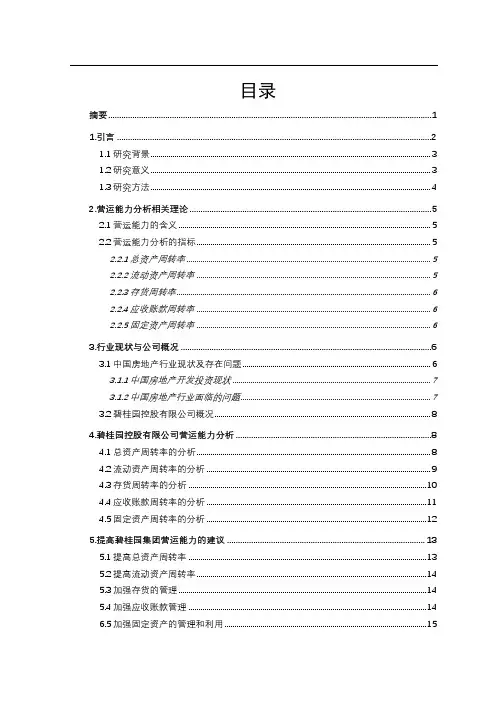 房地产行业营运能力分析(以碧桂园控股有限公司为例)