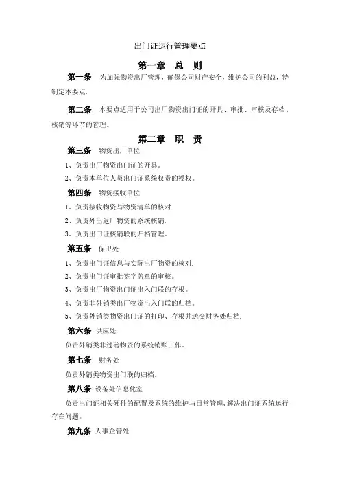 出门证运行管理制度