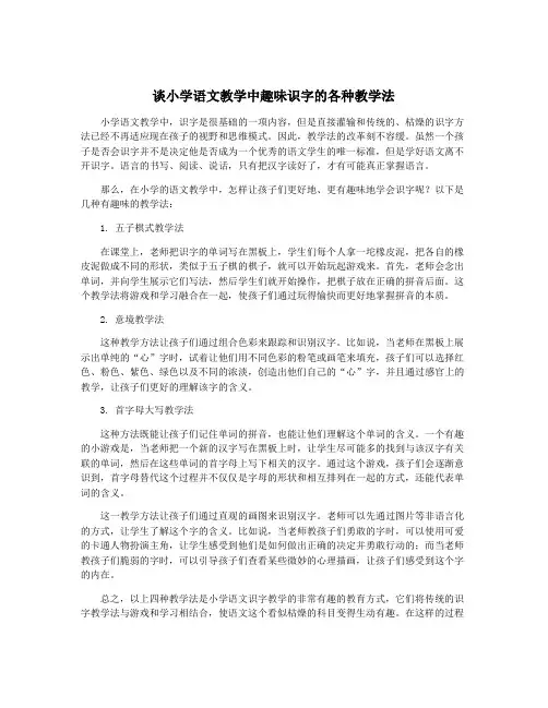 谈小学语文教学中趣味识字的各种教学法